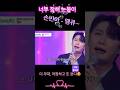 손빈아, 아~ 정말 최고야 최고!! 누구도 견줄 수 없는 레전드 팬들생각 #땡큐,#손빈아,#미스터트롯3,#빛나는별,#국민사위,#진한보라색,#어린왕자,#연모,#안돼요안돼