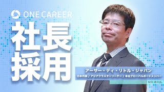 【社長採用】コンサルで活躍する人としない人の条件とは？世界最初の経営コンサル日本代表が教えます。