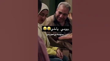 بسبوسة من عمايل يديه Shorts بيومي فؤاد 
