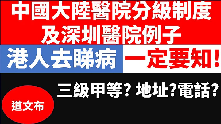 中国大陆医院分级制度及深圳市举例, 港人深圳睇病, 深圳睇病, 深圳,睇病, - 天天要闻