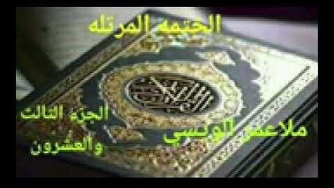 القارئ عمر الويسي الجزء الثالث والعشرون من الختمة المرتله