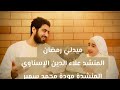 ميدلي رمضان | للمنشد علاء الدين الإسناوي والمنشدة مودة محمد سمير