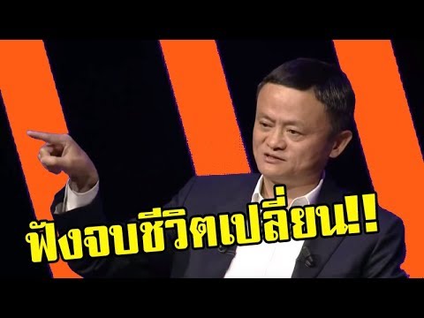 ฟังจบชีวิตเปลี่ยน!! 6 ข้อคิดดีๆ สู่ความสำเร็จทุกด้าน โดยแจ็ค หม่า มหาเศรษฐีชาวจีน!!