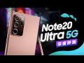 「邦尼評測」超完整評測！Galaxy Note20 Ultra 5G 開箱評測（全新混合變焦算法 對焦速度 延遲 日夜拍對比 Snapdragon 865+ , 120Hz 螢幕喇叭 值不值得買