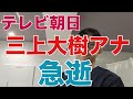 【38歳アナ急逝】テレビ朝日・三上大樹アナウンサー38歳が10月5日に急逝。9月半ばに何らかの病気を発症したと推測されます。医学的視点で解説。