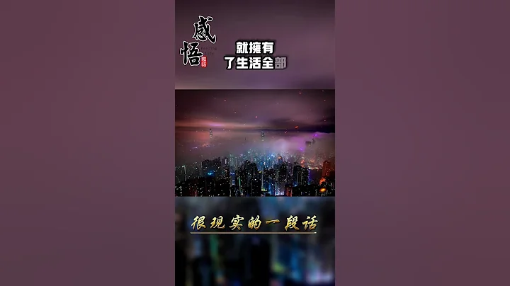 很現實的一段話｜所有的東西都抵不過時間和現實，讓人成熟的從來不是年齡，而是經歷和現實 #語錄 #感悟 #生活 #心態 #人生 #勵志 #成功 #現實 #自己 - 天天要聞