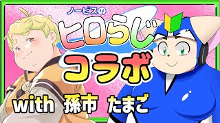 【ラジオ風】ノービスのヒロらじwith孫市たまごさん＃１【雑談】