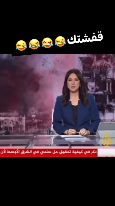 فضيحة مذيعة قناة الجزيرة 🔞 #الجزيرة_مباشر #ضحك #اكسبلور_فولو