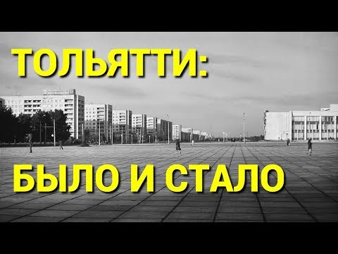 Как изменился Тольятти за 50 лет: было и стало