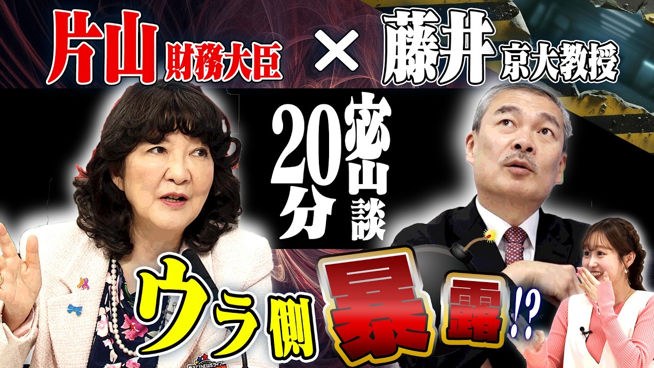 片山財務大臣×藤井聡元内閣参与　オンエア収録後の密談をこっそり暴露します【正義のミカタチャンネル】京都大学大学院教授・藤井聡先生　２０２６年２月２１日収録