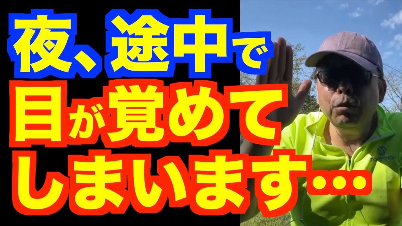 「夜、途中で目が覚める」を治す方法【精神科医・樺沢紫苑】