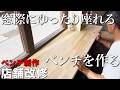 【大工仕事】建物が歪んで差し金が使えない!?在来工法の大工がするベンチ制作【店舗改修】