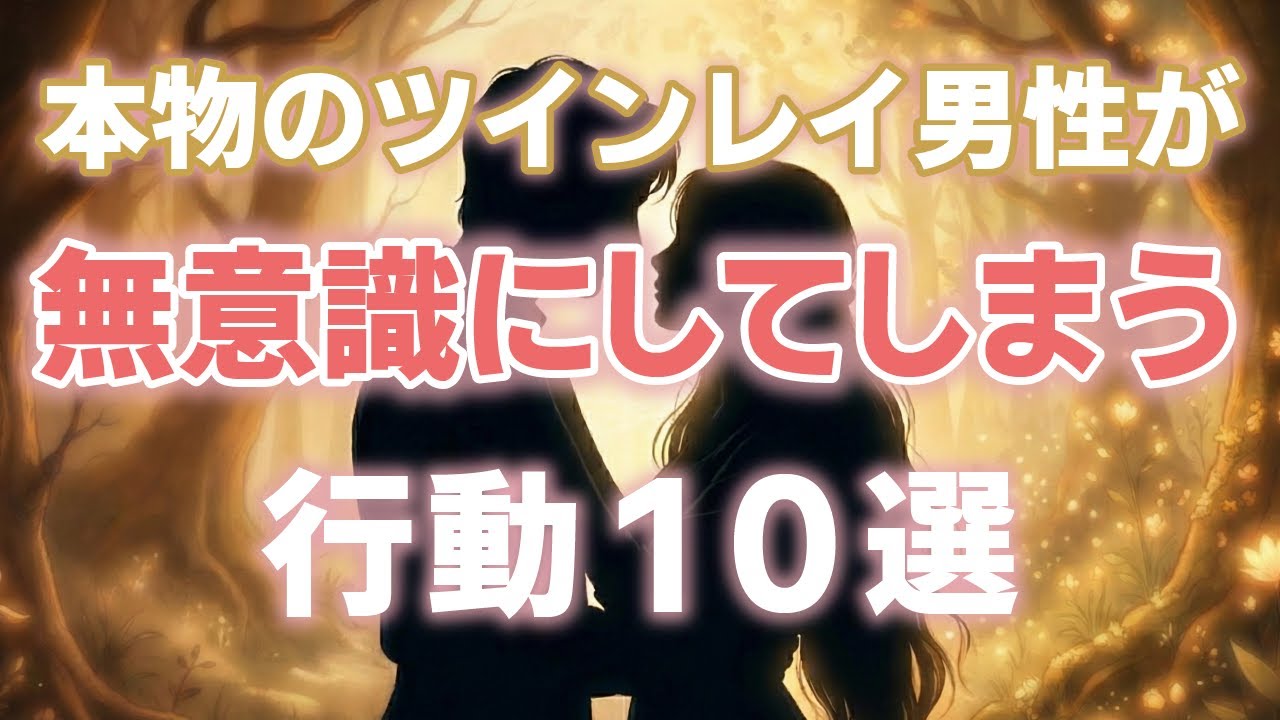 本物ツインレイ男性だけがする行動パターン10選【魂が示すサイン】