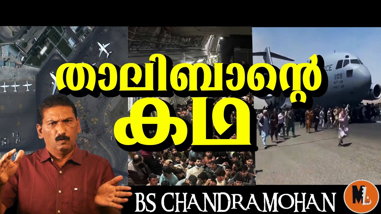 താലിബാൻ്റെ കഥ |  ഒരു ജനതയുടെ തിരിച്ചടിയുടെ കഥ|Mlife daily| BS Chandra Mohan
