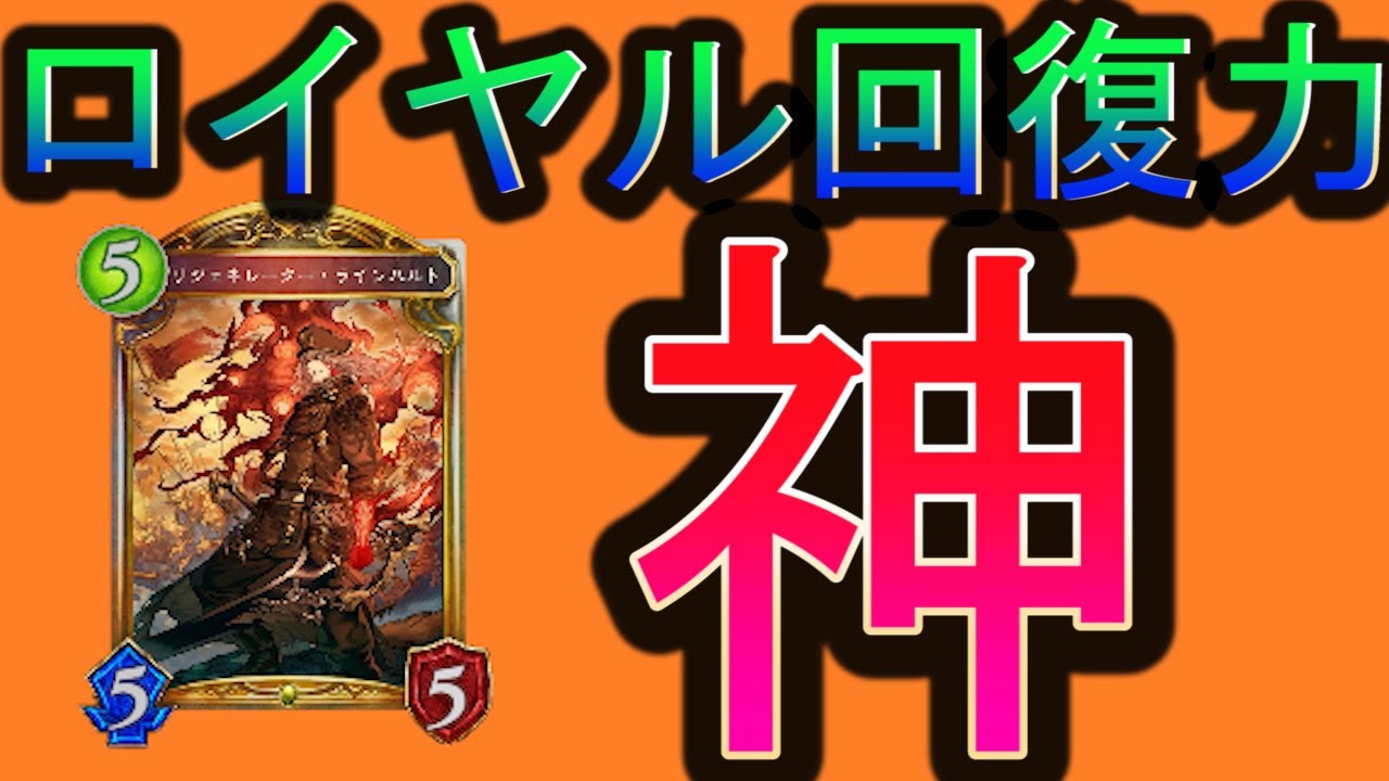 シャドバ ロイヤルの回復力が神になった 進化軸ロイヤル強すぎ ラインハルトさん好きです シャドウバース 20 Youtube シャドバ ロイヤルの回復力が神になった 進化軸ロイヤル強すぎ ラインハルトさん好きです シャドウバース 20 Youtube