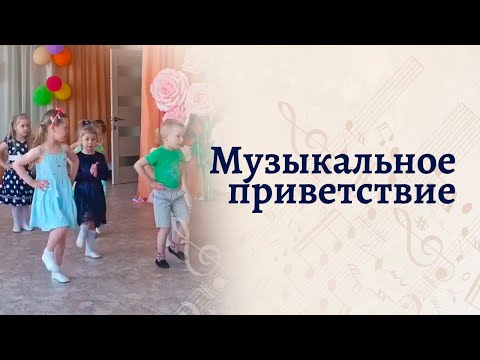 Музыкальное Приветствие Здравствуйте Ладошки - Сапожки