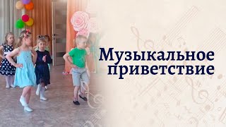 Музыкальное приветствие "Здравствуйте ладошки - сапожки" 🖐🖐🖐🖐