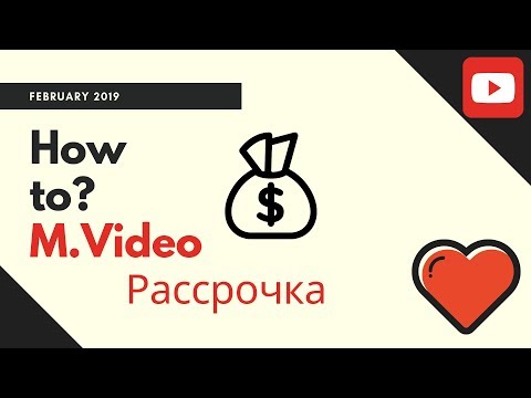 М.Видео рассрочка. Как оформить чтобы не попасть на обман 👍