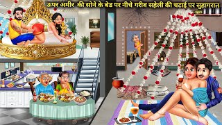 ऊपर अमीर की सोने के बेड पर नीचे गरीब सहेली की चटाई पर सुहागरात | Upar Amir Niche Garib Bahu Suhagrat screenshot 4