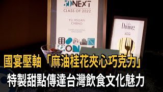 國宴主廚曾獲頒「未來50」  特製巧克力帶出台灣風味－民視新聞