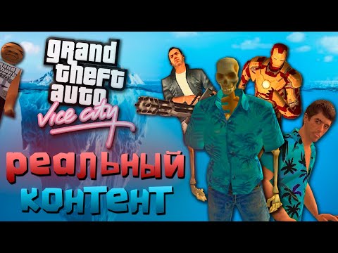 Открой для себя GTA Vice City по-новому | АЙСБЕРГ реального КОНТЕНТА | ЭТИ МОДЫ ЗАБАНИЛИ