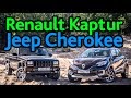 Кроссовер против внедорожника. Renault Kaptur Extreme против Jeep Cherokee