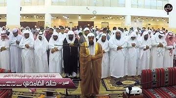 تلاوة عشاء من سورة الإسراء ١٤٣٧/٧/٢٧هـ للشيخ د. خالد الغامدي