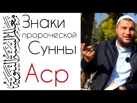 Сура «Аср», как вступление к теме о «Чистосердечии и искренности (Насыха)»