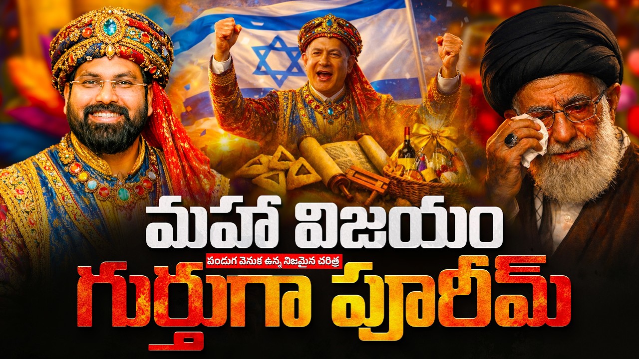 PURIM FESTIVAL -  శత్రువులపై ఇశ్రాయేలు మహా విజయం | పూరీమ్ పండుగ యొక్క అసలు అర్థం  #israel  #war