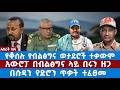 አስራት ዜና የቆሰሉ የብልፅግና ወታደሮች ተቃውሞ አውሮፓ በብልፅግና ላይ በሩን ዘጋ በሱዳን የድሮን ጥቃት ተፈፀመ 