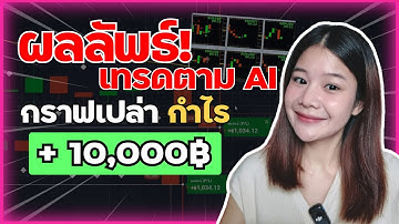 ผลลัพธ์! เทรด IQ OPTION ตามสัญญาณ AI กราฟเปล่า 1 นาที กำไร +10,000฿ I 8xTrade