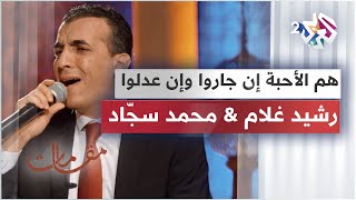 موال هم الأحبة إن جاروا وإن عدلوا - أداء ساحر يجمع الفنان رشيد غلام ومحمد سجّاد│ مقامات مع رشيد غلام