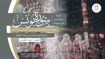 فواتح سورة يونس بترتيل بديع ولمحات عراقية للقارئ ماجد الحازمي | ليلة 14 من ليالي رمضان 1445هـ