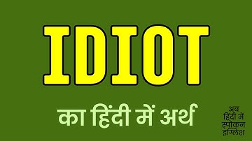 Idiot meaning in Hindi | Idiot ka matlab kya hota hai | Idiot मीनिंग इन हिंदी ?