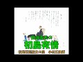 田端義夫の 初島夜情