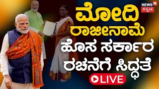 LIVE : PM Modi Submits Resignation | Droupadi Murmu | Lok Sabha Election Result 2024 | Kannada News