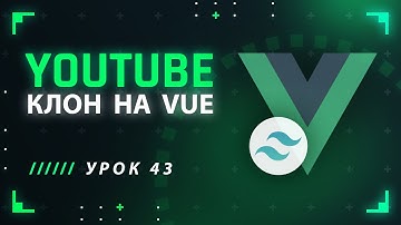 Vue JS Tailwind CSS YouTube клон #43 - Кастомный модификатор для v-model