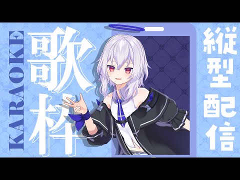 【縦型歌枠】ゲリラでSinging!!楽しく歌うよ!!【Vtuber羽天ひより】 #ひよりch