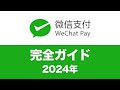 【2024年完全ガイド】日本人がWeChatPay(微信支付)を使う方法