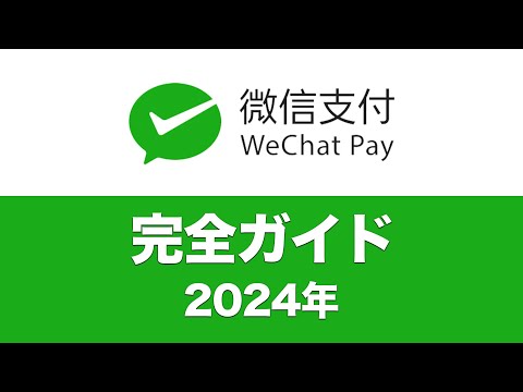 【2024年完全ガイド】日本人がWeChatPay(微信支付)を使う方法
