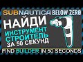 Subnautica BELOW ZERO ГДЕ НАЙТИ ИНСТРУМЕНТ СТРОИТЕЛЬ