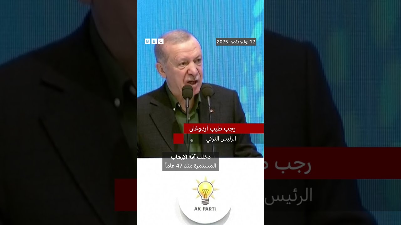 أردوغان يعلن النصر وفتح صفحة جديدة في التاريخ مع بدء حزب العمال الكردستاني نزع السلاح