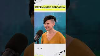 Приёмы для соблазна | Любовь Колтунова | Мослекторий #shorts #любовь #страсть