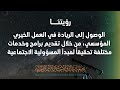 تعرف على أهداف وبرامج جمعية البر والإحسان للأعمال الخيرية