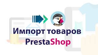 Импорт товаров в PrestaShop screenshot 3