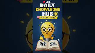📚Daily Knowledge Hub Computer |AI| GK |TechDaily Educational Shorts in Learn Something New Everyday