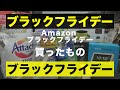 アマゾンブラックフライデーで買ったもの