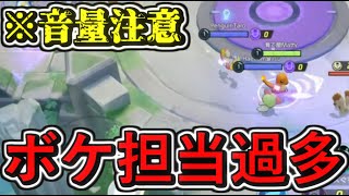 ※音量注意　一切試合に集中できませんでした【ポケモンユナイト】