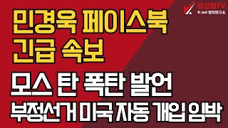 민경욱 페이스북 긴급 속보/모스 탄 폭탄 발언 부정선거 미국 자동 개입 임박
