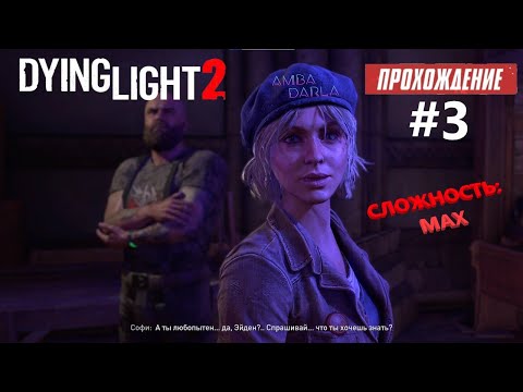 Dying Light 2: Stay Human - ПРИБЫТИЕ [MAX СЛОЖНОСТЬ] СТРИМ #3